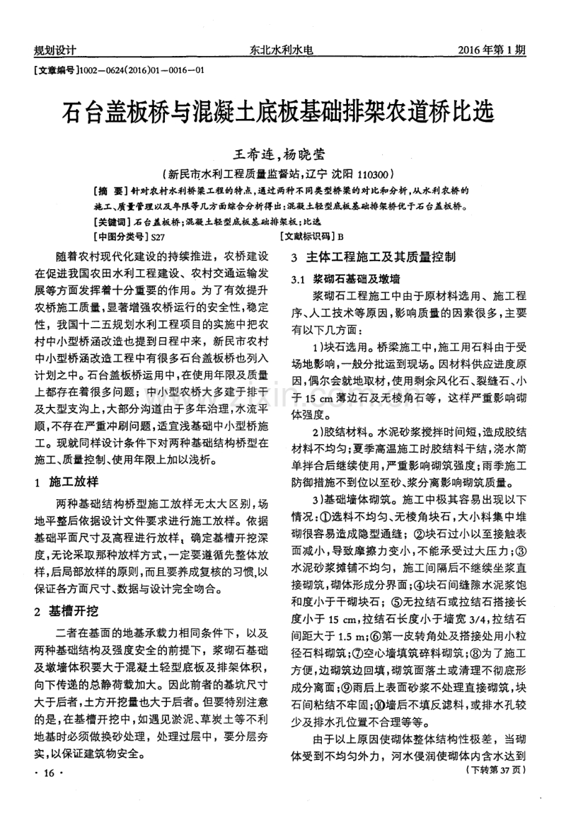 石台盖板桥与混凝土底板基础排架农道桥比选.pdf_第1页