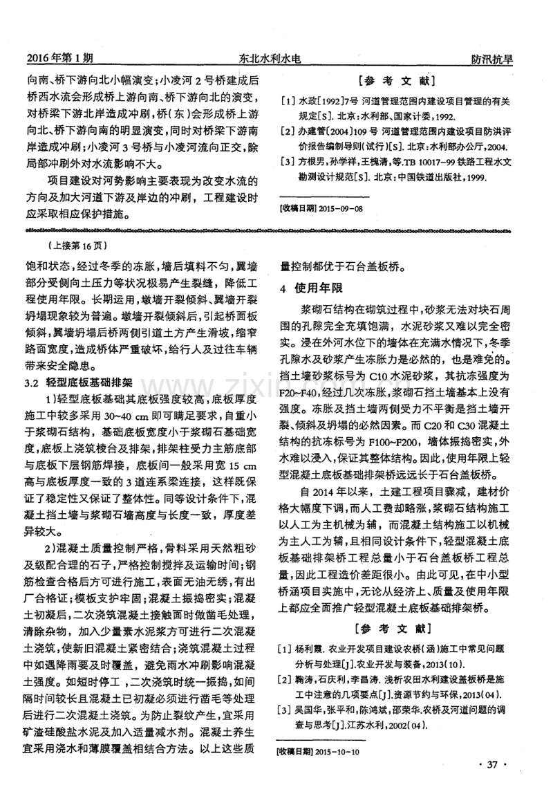 石台盖板桥与混凝土底板基础排架农道桥比选.pdf_第2页