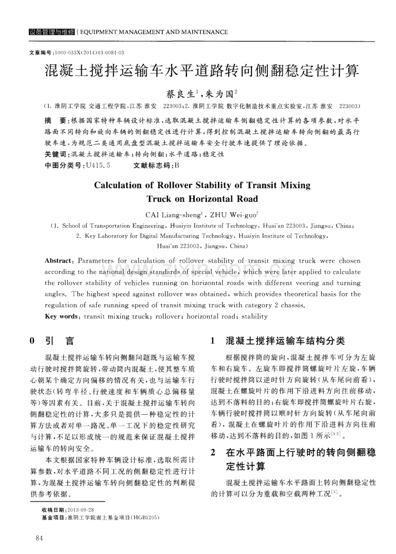 混凝土搅拌运输车水平道路转向侧翻稳定性计算.pdf_第1页