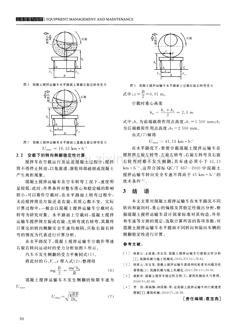 混凝土搅拌运输车水平道路转向侧翻稳定性计算.pdf_第3页