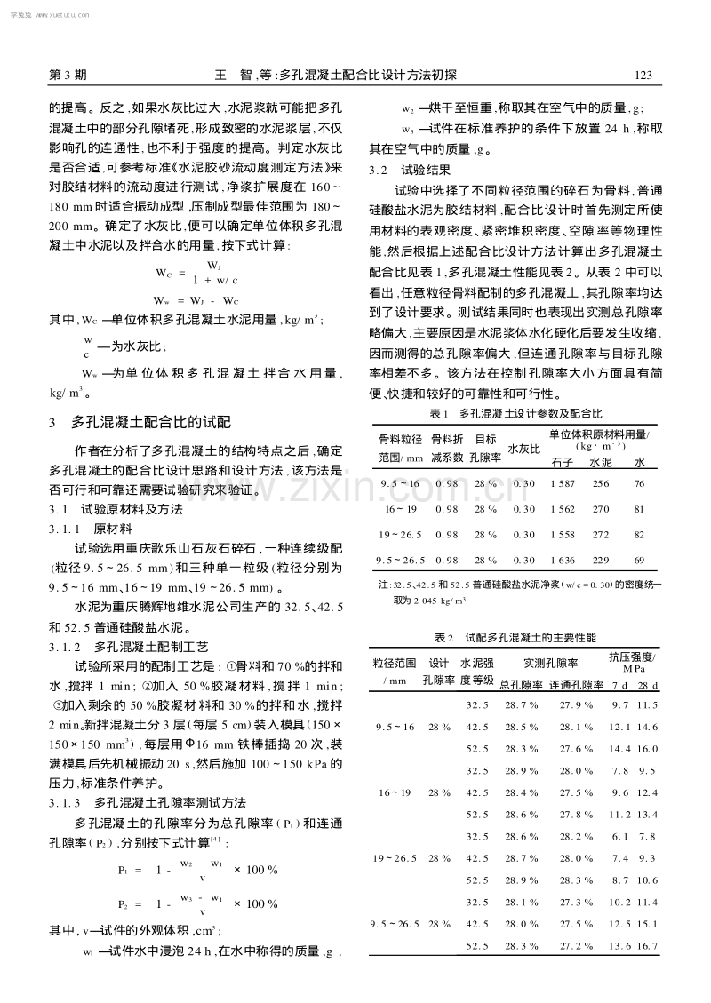 多孔混凝土配合比设计方法初探.pdf_第3页