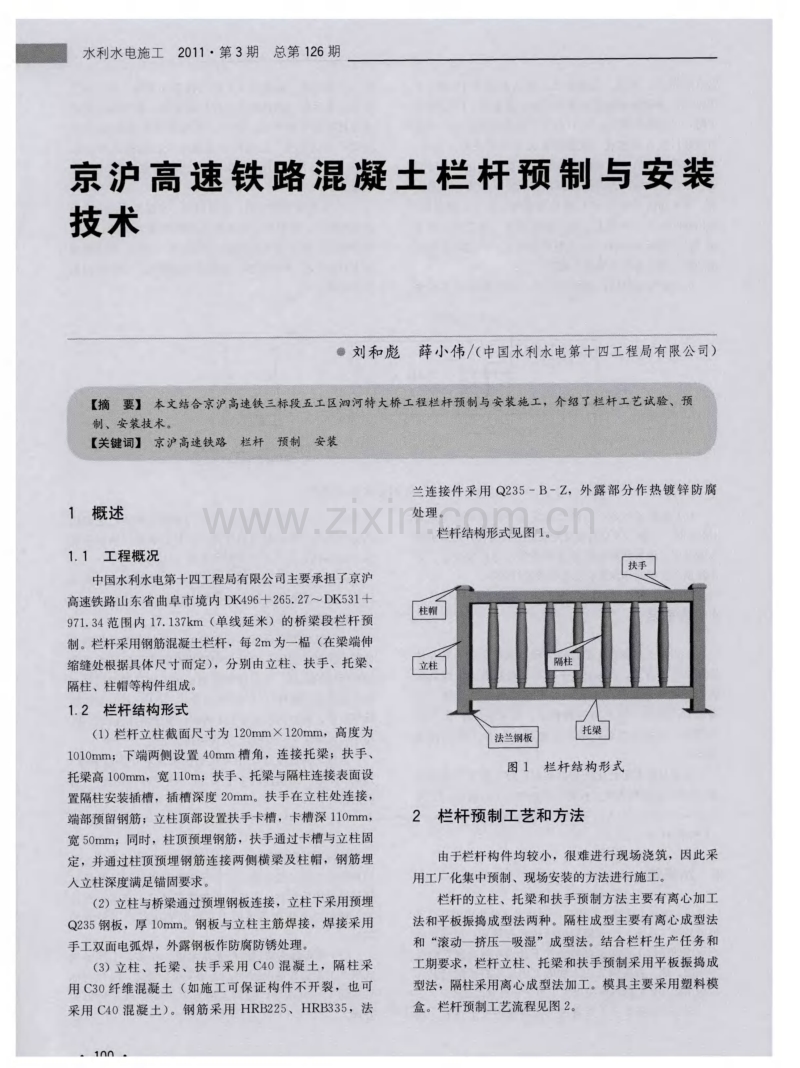 京沪高速铁路混凝土栏杆预制与安装技术.pdf_第1页