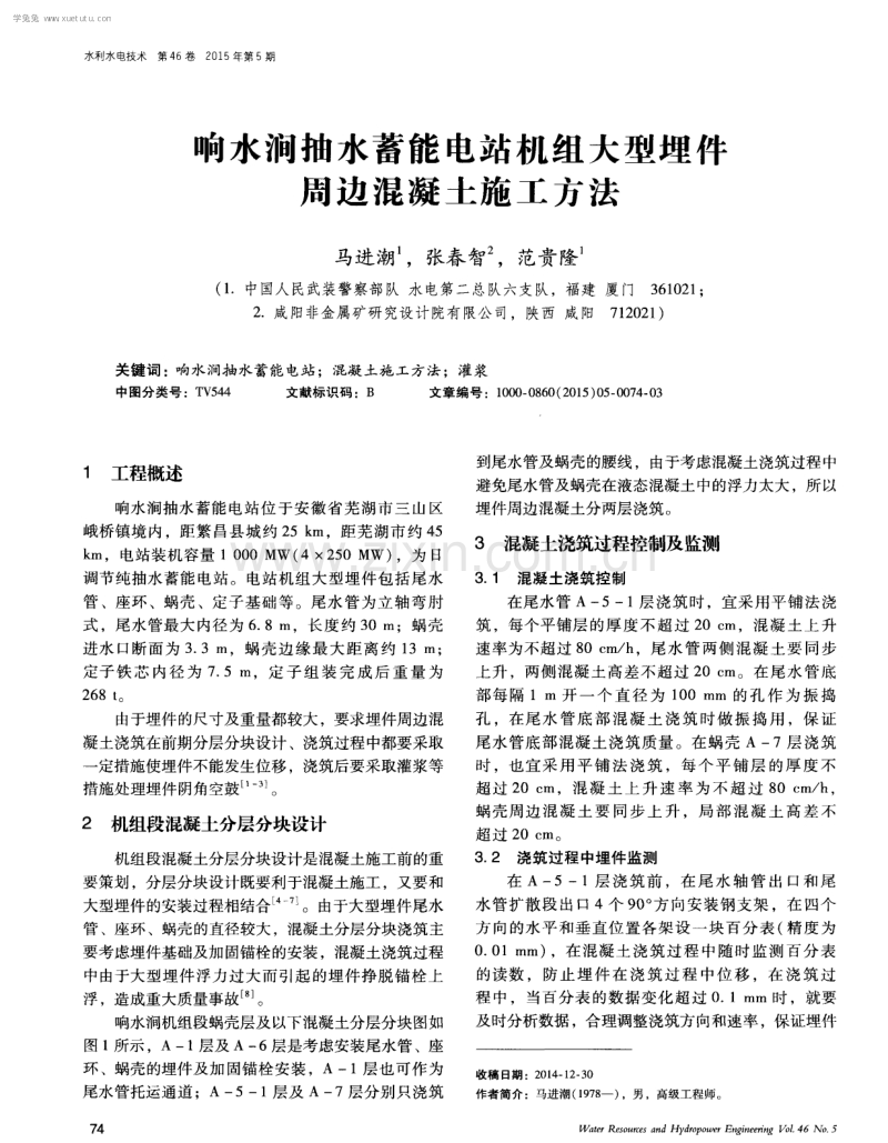 响水涧抽水蓄能电站机组大型埋件周边混凝土施工方法.pdf_第1页