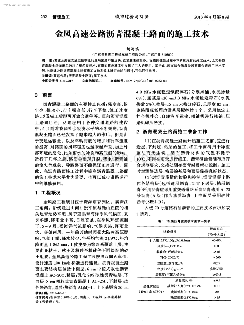 金凤高速公路沥青混凝土路面的施工技术.pdf_第1页