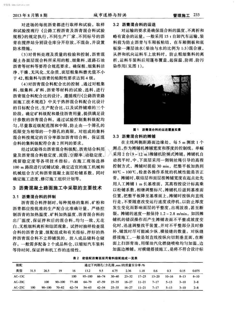 金凤高速公路沥青混凝土路面的施工技术.pdf_第2页