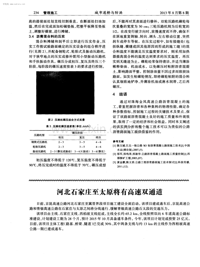 金凤高速公路沥青混凝土路面的施工技术.pdf_第3页