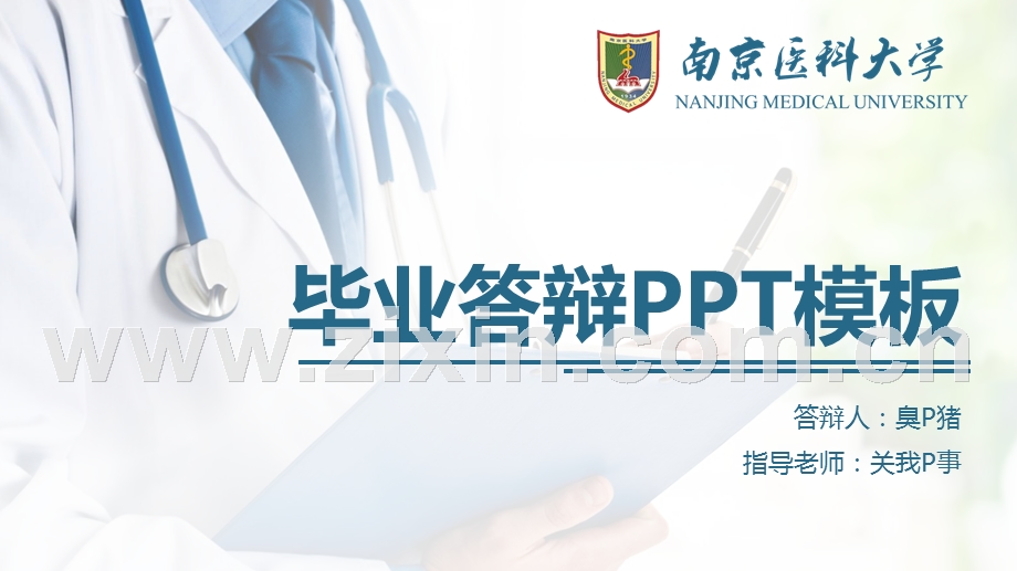 南京医科大学医学院论文答辩通用ppt模板.ppt_第1页