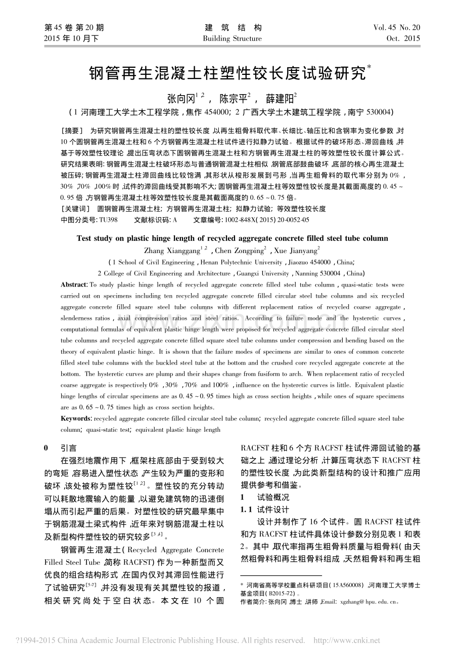 钢管再生混凝土柱塑性铰长度试验研究_张向冈_陈宗平_薛建阳.pdf_第1页