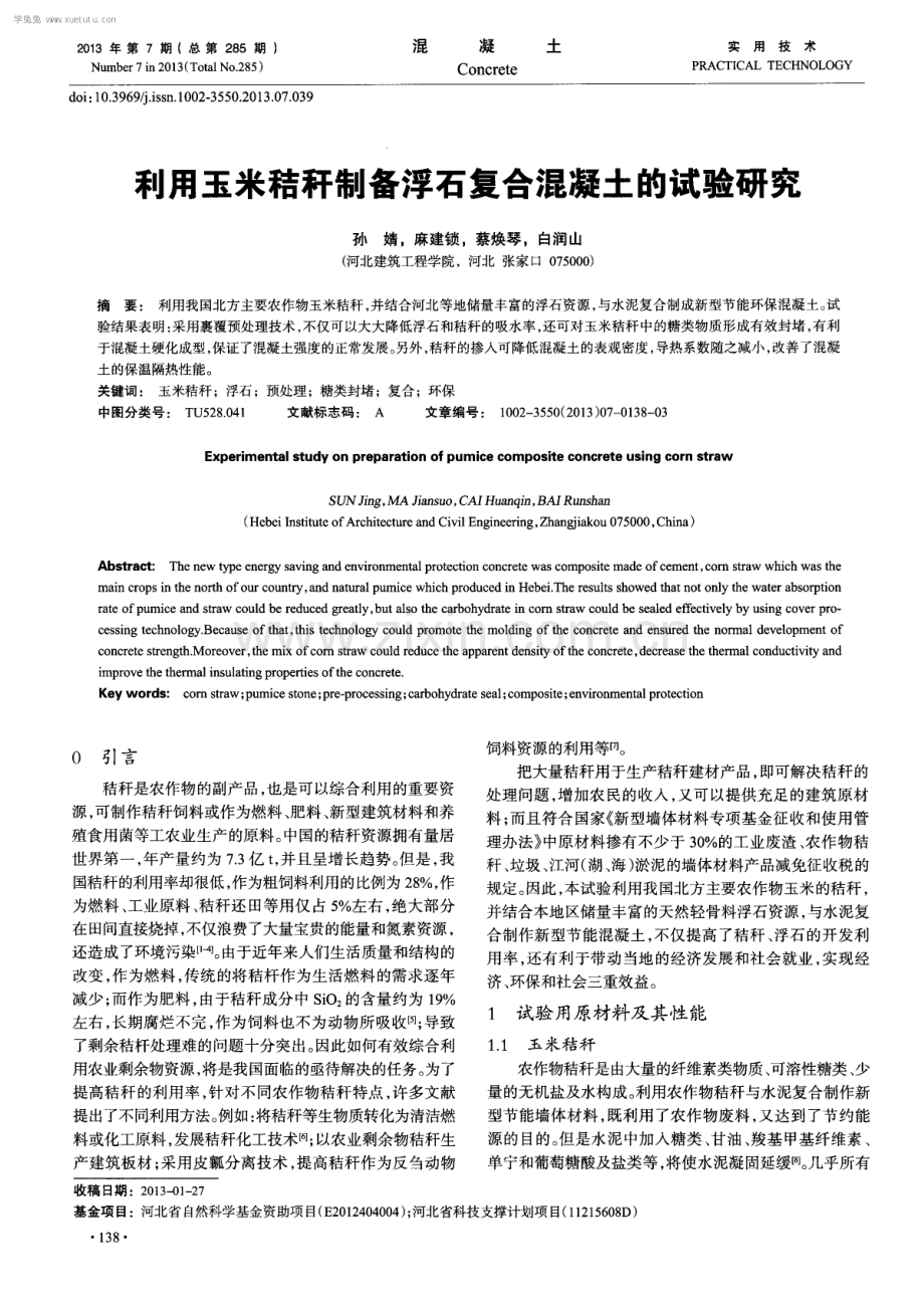 利用玉米秸秆制备浮石复合混凝土的试验研究.pdf_第1页