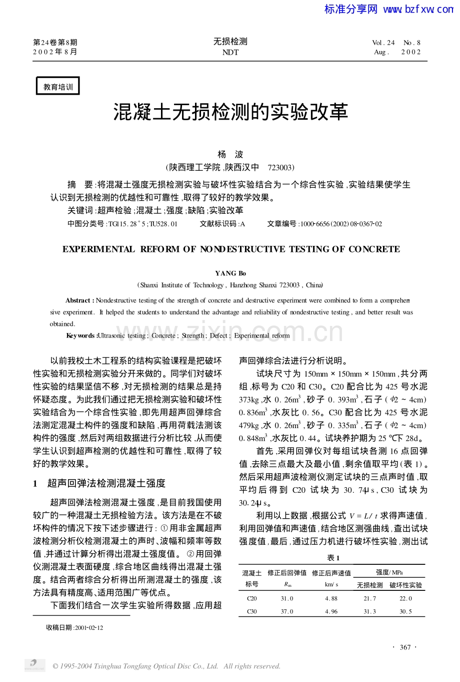 混凝土无损检测的实验改革.pdf_第1页