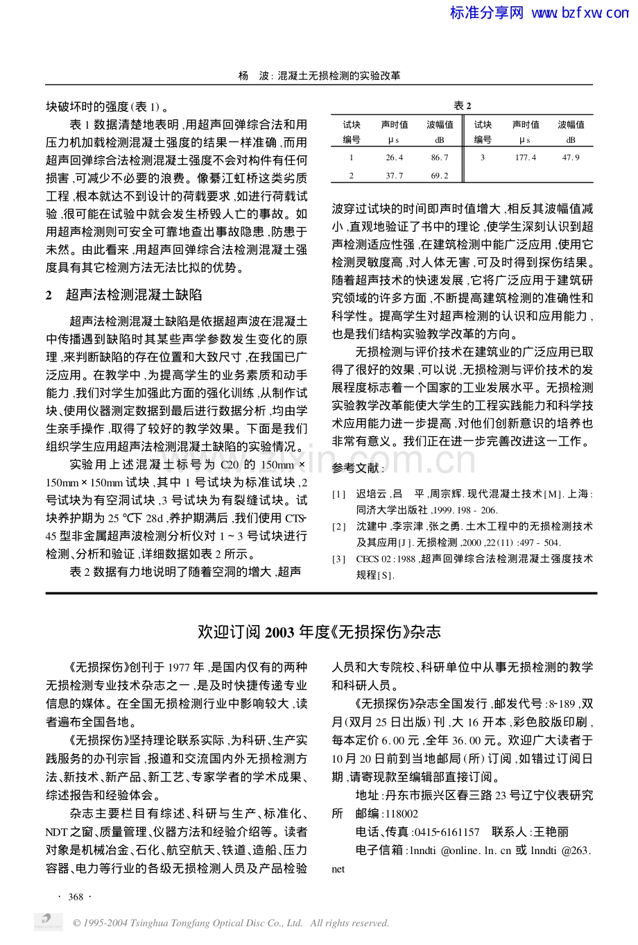 混凝土无损检测的实验改革.pdf_第2页