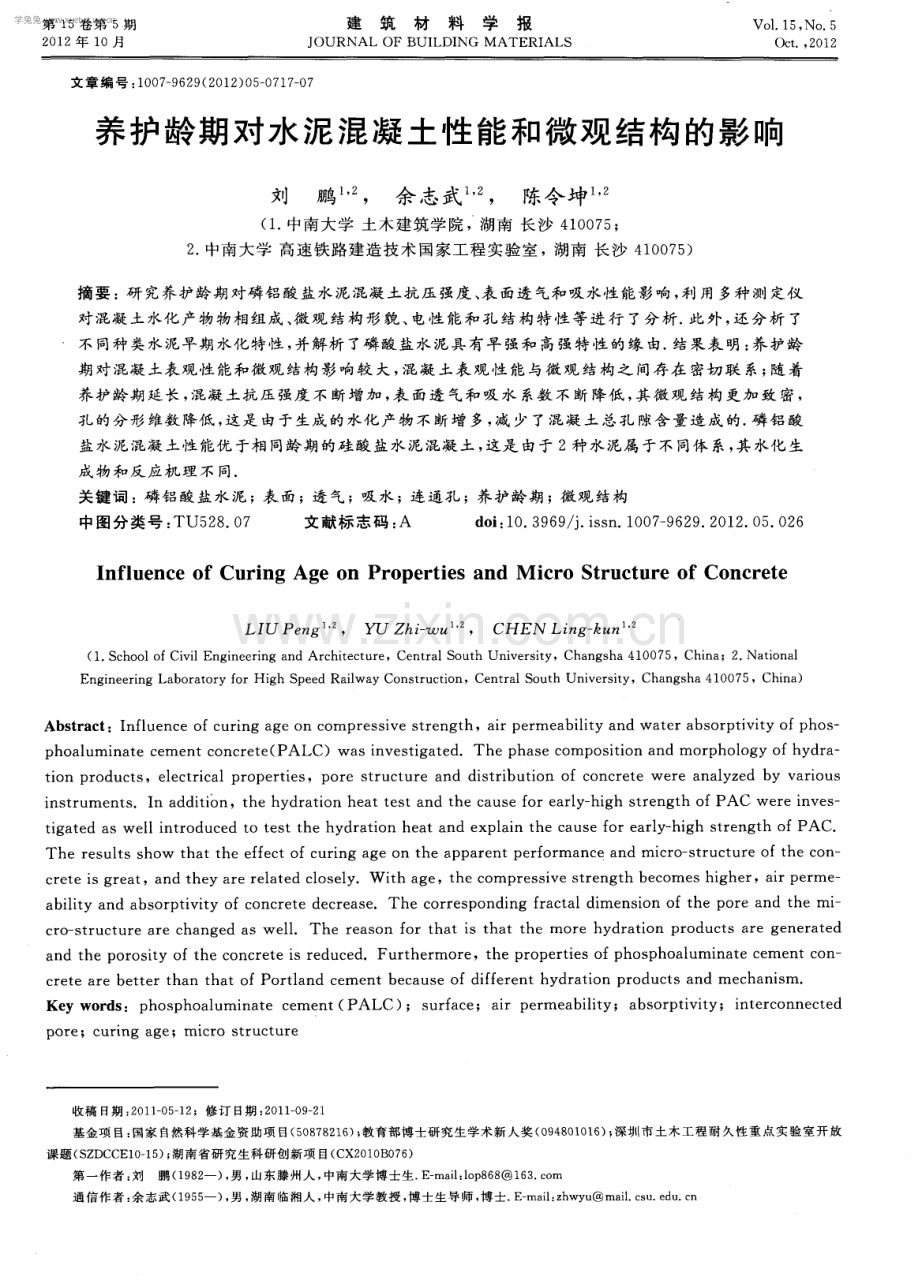 养护龄期对水泥混凝土性能和微观结构的影响.pdf_第1页