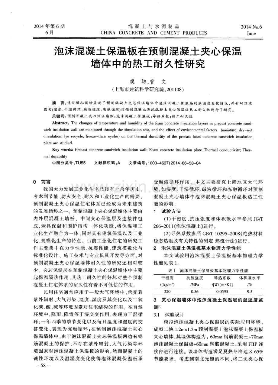 泡沫混凝土保温板在预制混凝土夹心保温墙体中的热工耐久性研究.pdf_第1页