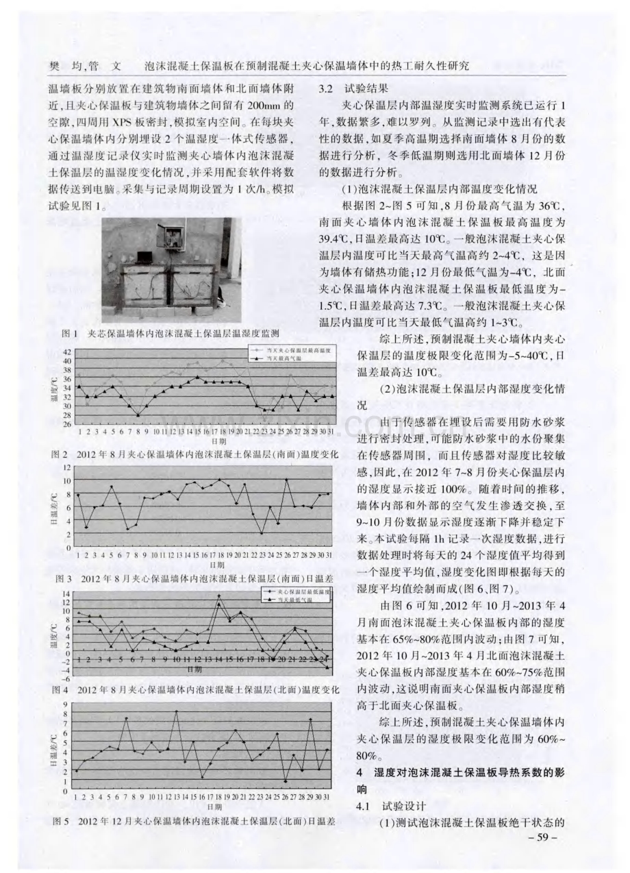 泡沫混凝土保温板在预制混凝土夹心保温墙体中的热工耐久性研究.pdf_第2页