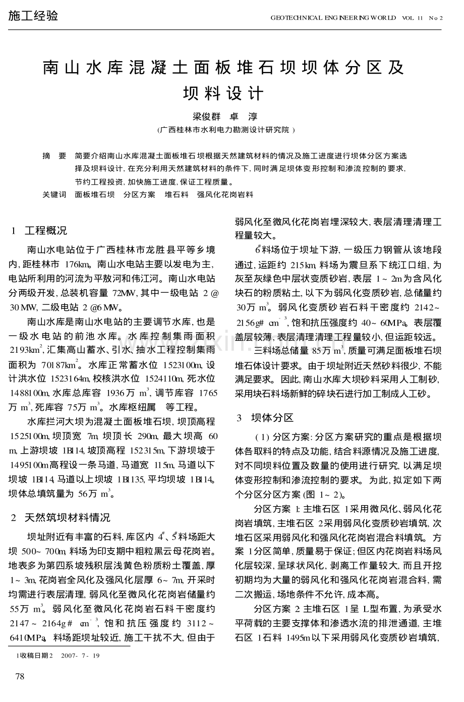 南山水库混凝土面板堆石坝坝体分区及坝料设计.pdf_第1页