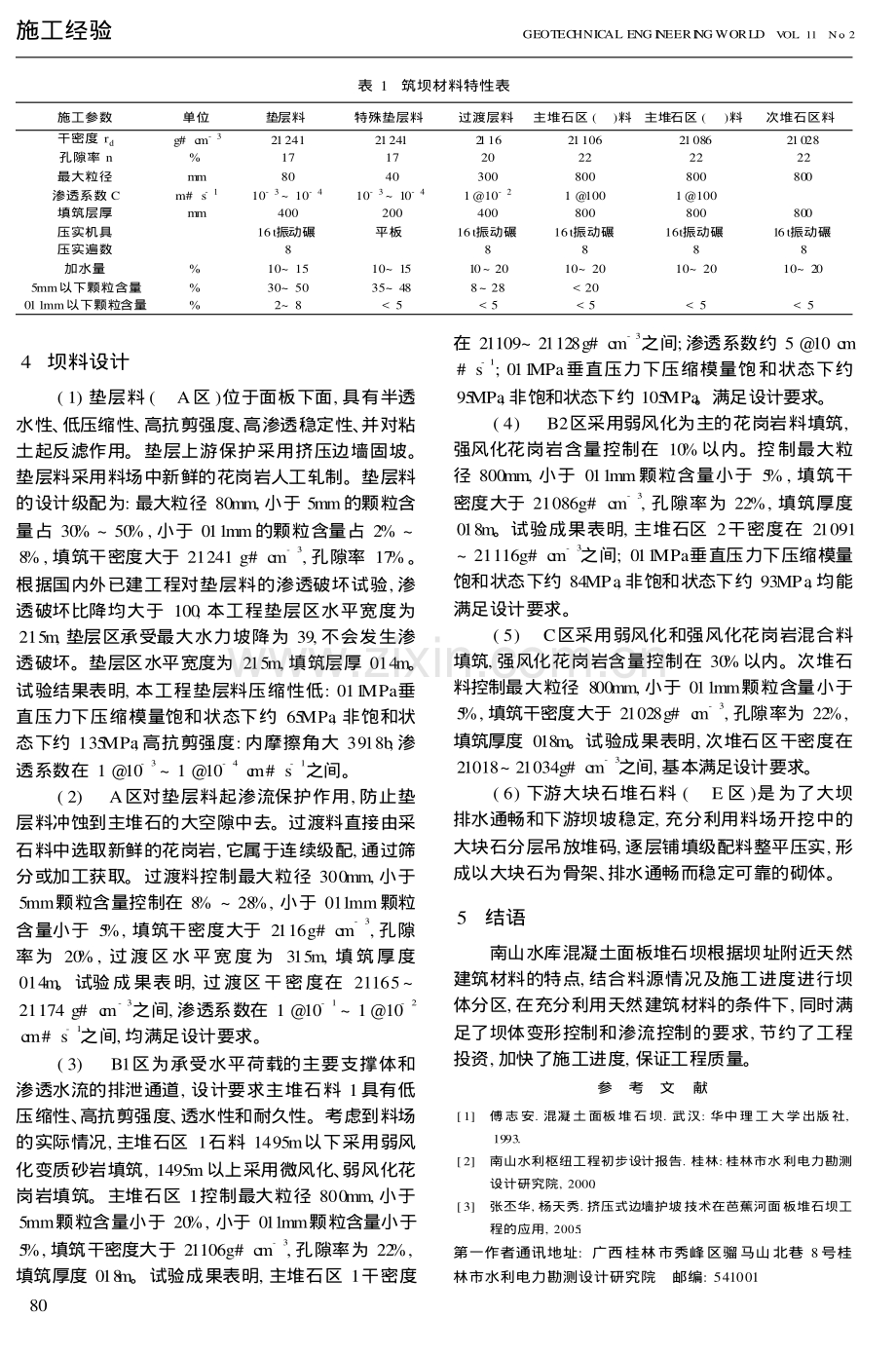 南山水库混凝土面板堆石坝坝体分区及坝料设计.pdf_第3页