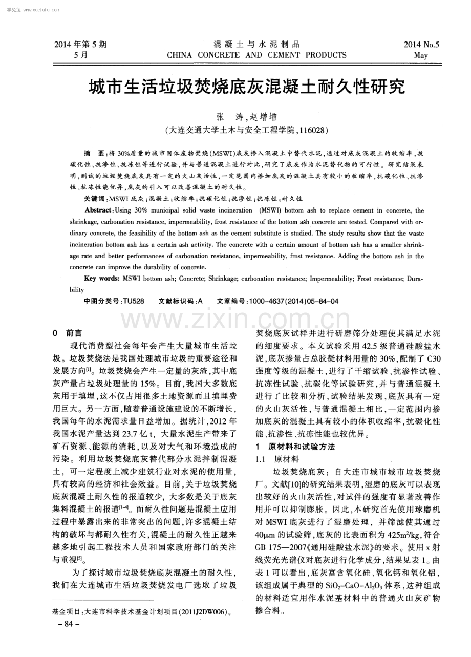 城市生活垃圾焚烧底灰混凝土耐久性研究.pdf_第1页