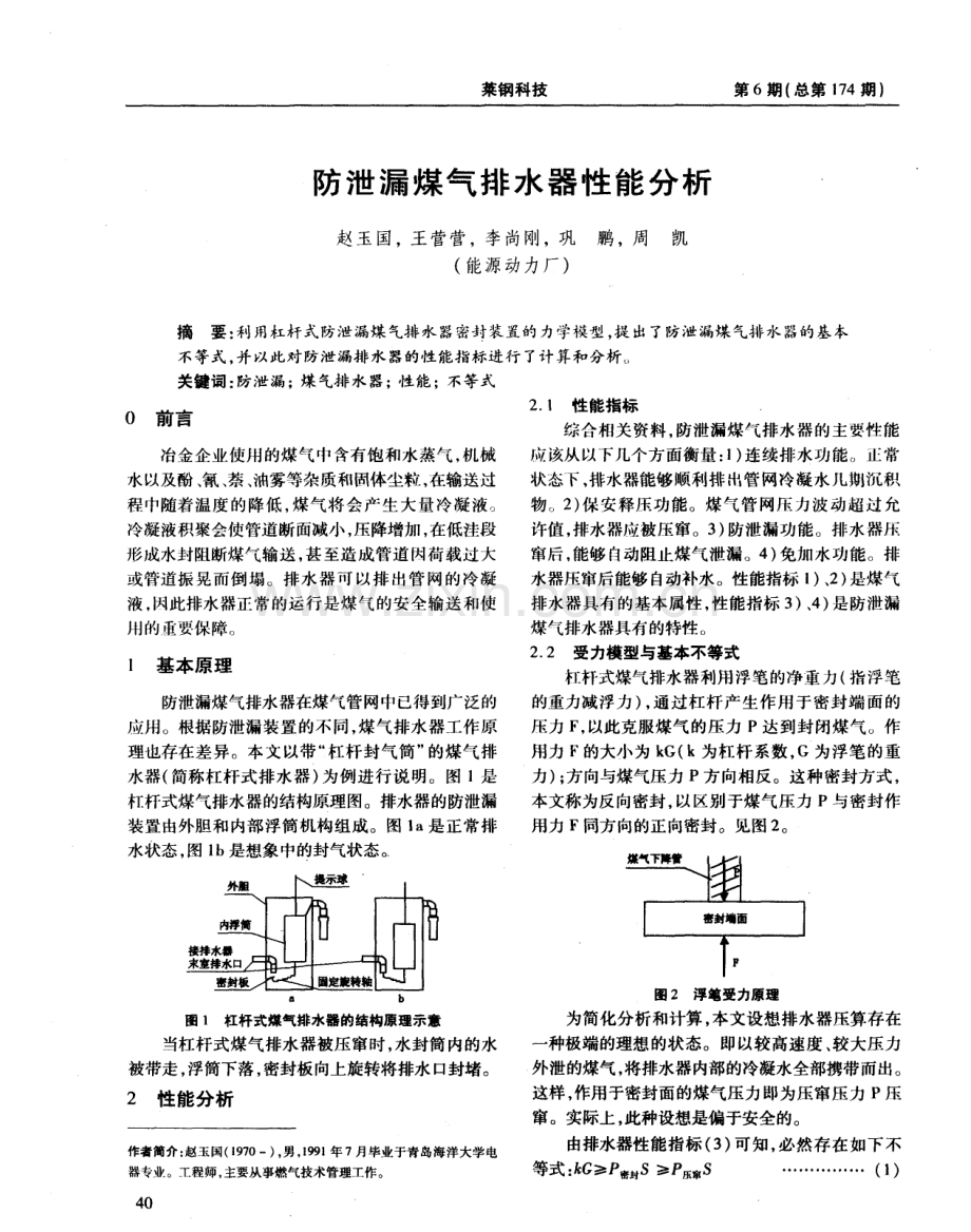 防泄漏煤气排水器性能分析.pdf_第1页