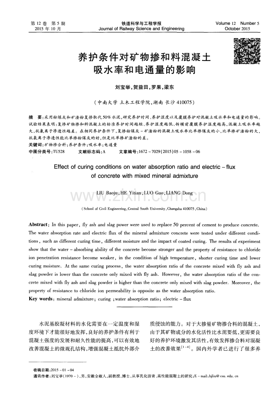 养护条件对矿物掺和料混凝土吸水率和电通量的影响.pdf_第1页