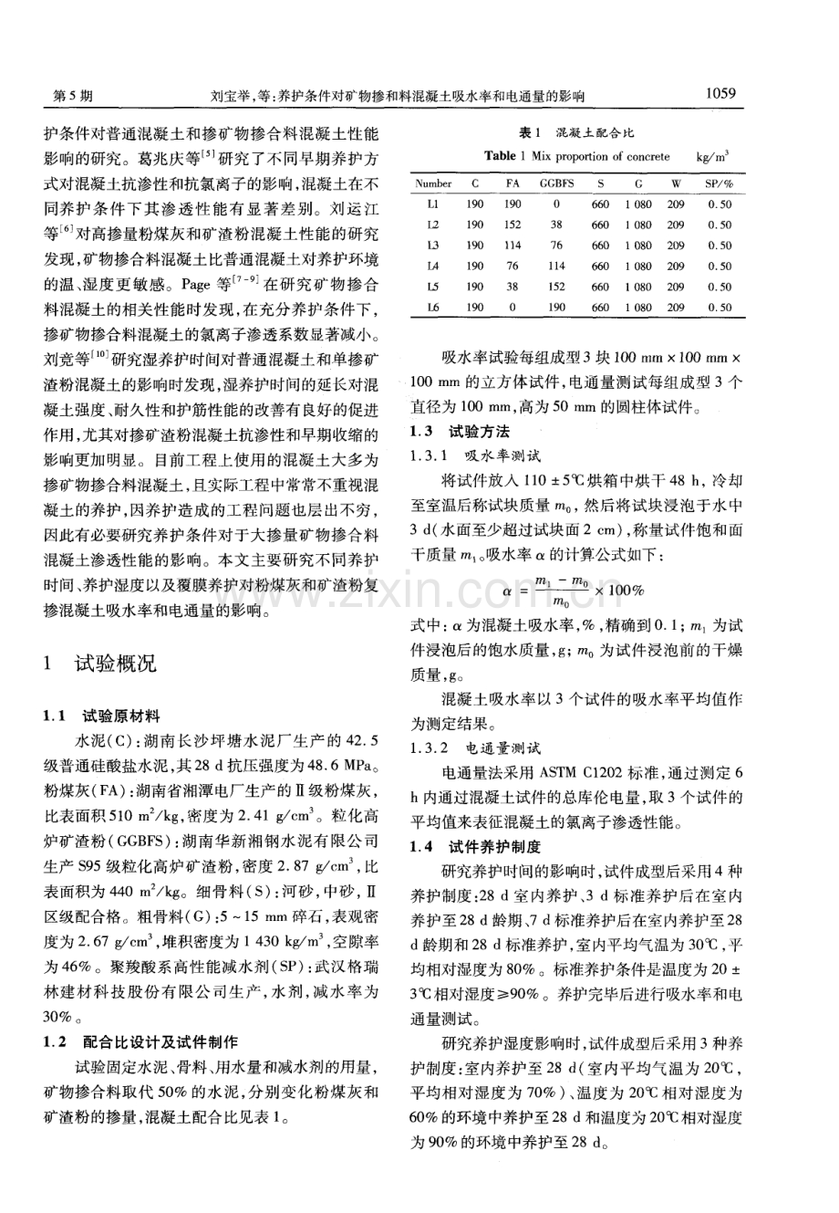 养护条件对矿物掺和料混凝土吸水率和电通量的影响.pdf_第2页