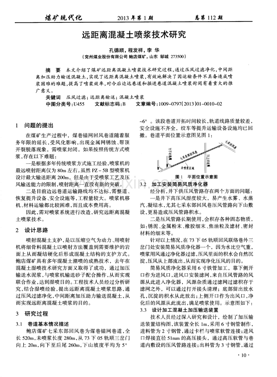 远距离混凝土喷浆技术研究.pdf_第1页