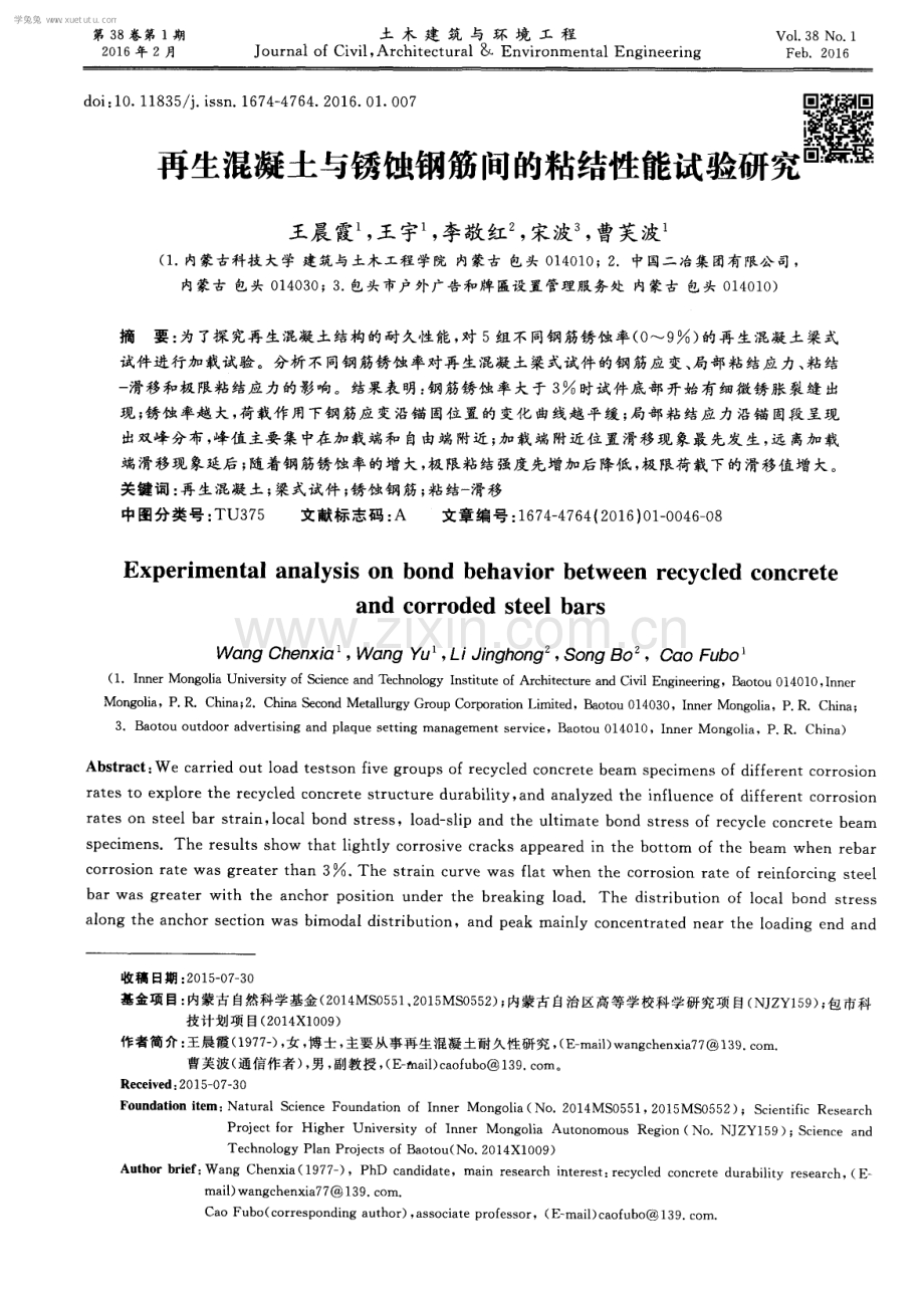 再生混凝土与锈蚀钢筋间的粘结性能试验研究.pdf_第1页