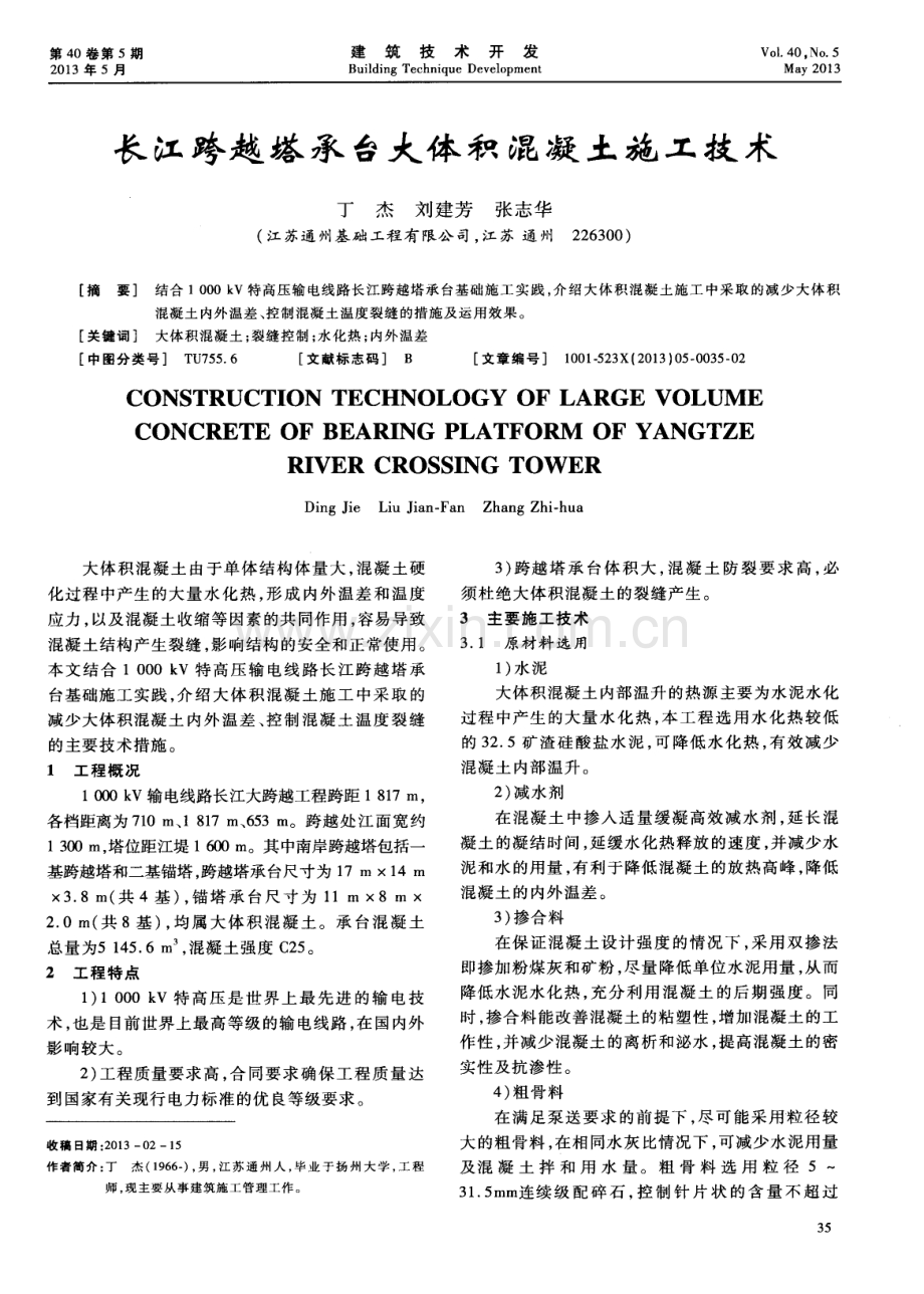 长江跨越塔承台大体积混凝土施工技术.pdf_第1页