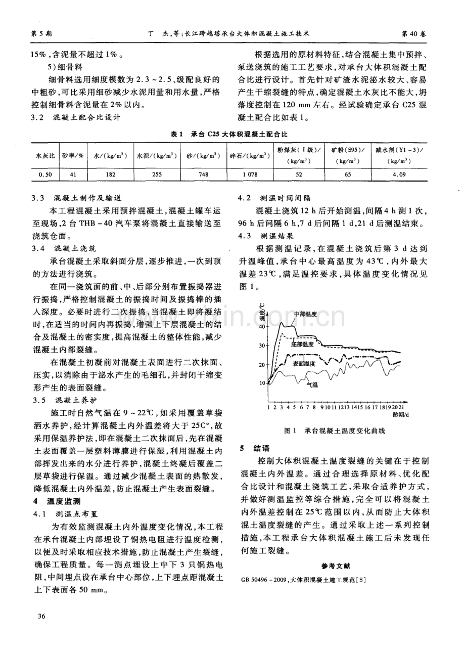 长江跨越塔承台大体积混凝土施工技术.pdf_第2页