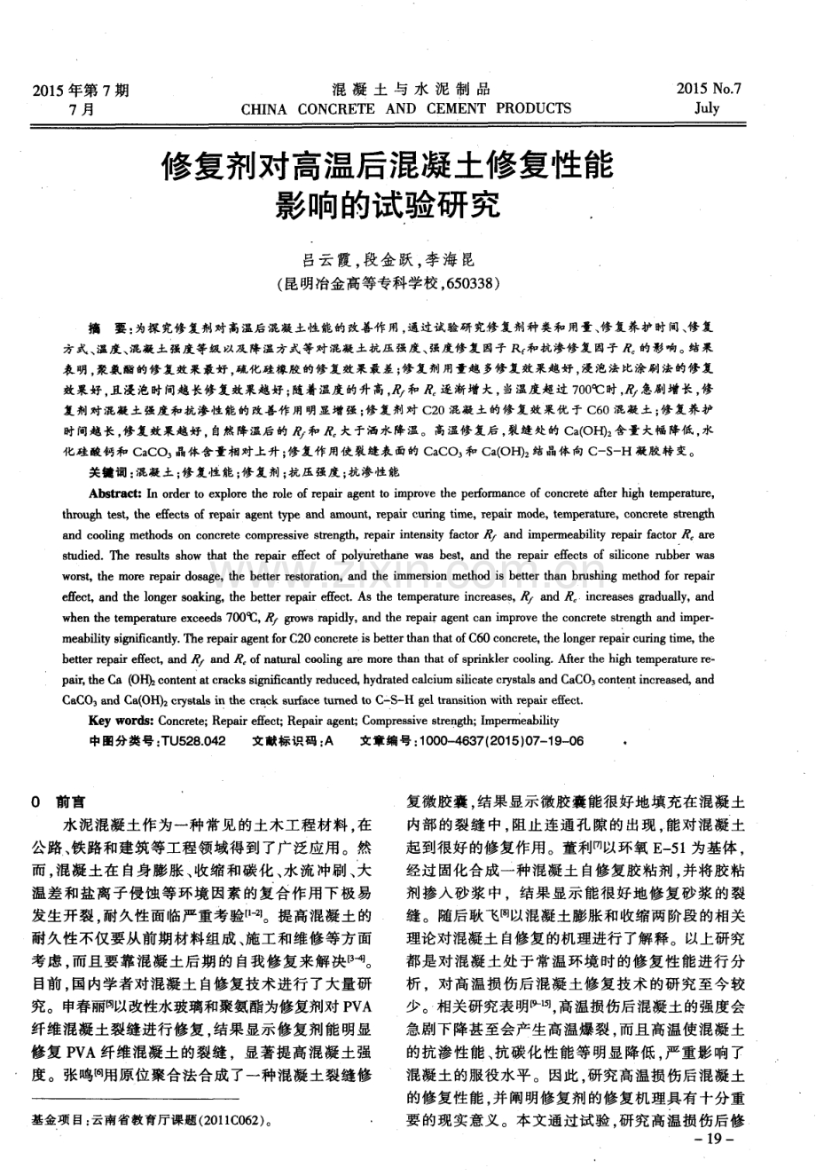 修复剂对高温后混凝土修复性能影响的试验研究.pdf_第1页