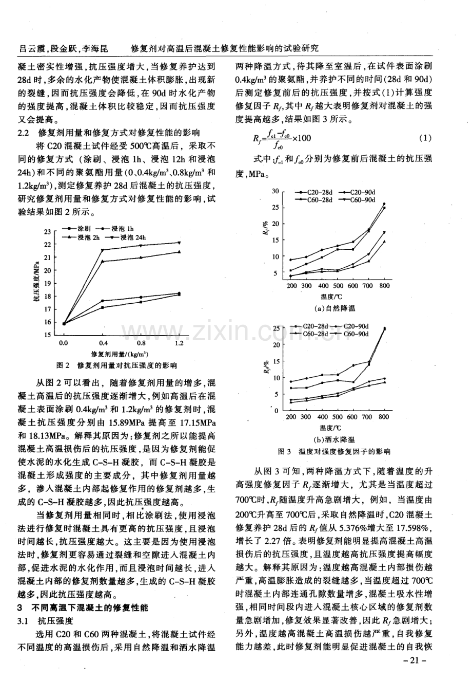 修复剂对高温后混凝土修复性能影响的试验研究.pdf_第3页