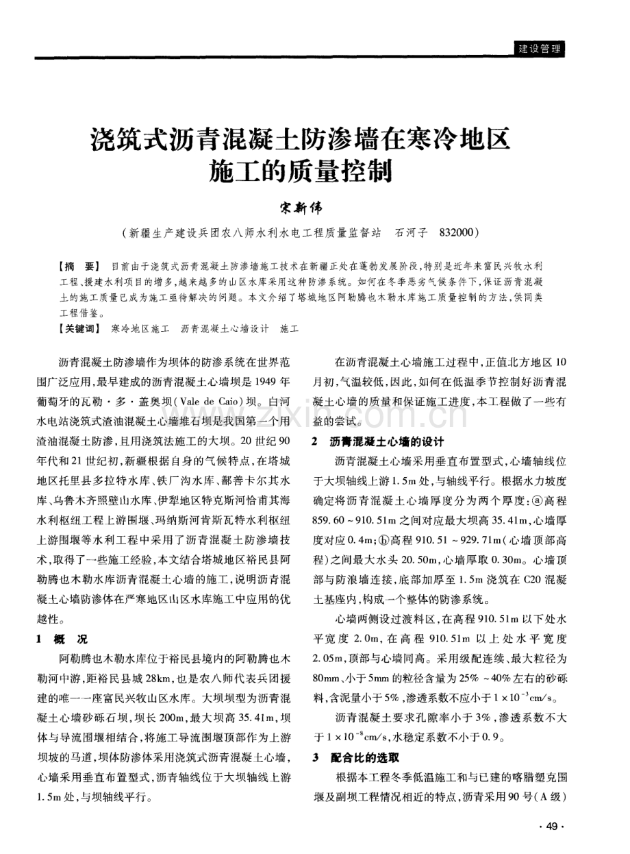 浇筑式沥青混凝土防渗墙在寒冷地区施工的质量控制.pdf_第1页