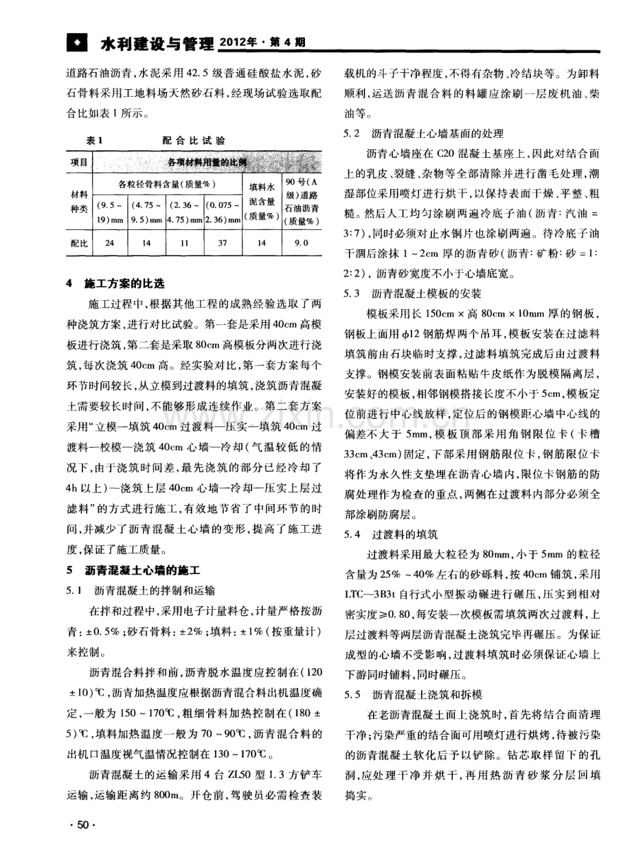 浇筑式沥青混凝土防渗墙在寒冷地区施工的质量控制.pdf_第2页