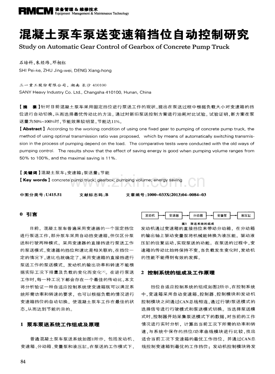 混凝土泵车泵送变速箱挡位自动控制研究.pdf_第1页