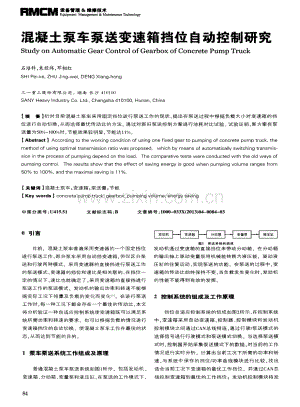 混凝土泵车泵送变速箱挡位自动控制研究.pdf