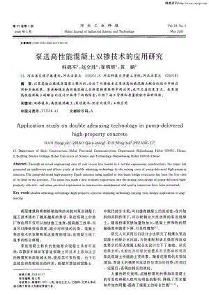 泵送高性能混凝土双掺技术的应用研究.pdf