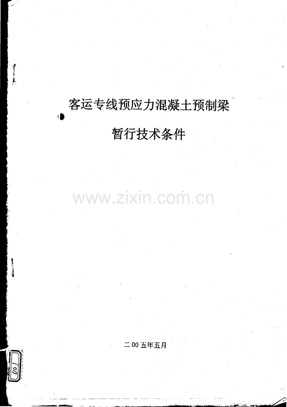 客运专线预应力混凝土预制梁暂行技术条件(铁科技[2004]120号).pdf_第1页