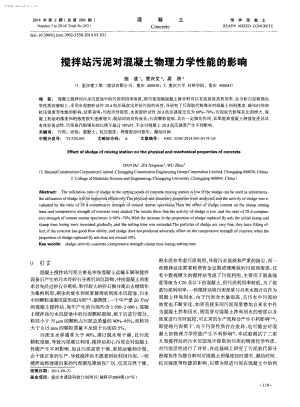 搅拌站污泥对混凝土物理力学性能的影响.pdf