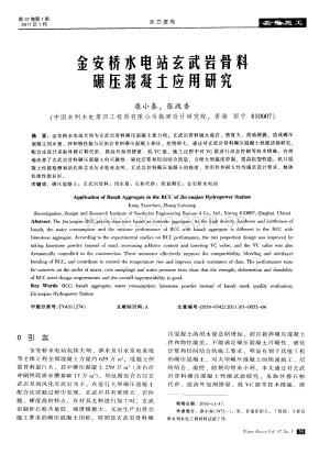 金安桥水电站玄武岩骨料碾压混凝土应用研究.pdf