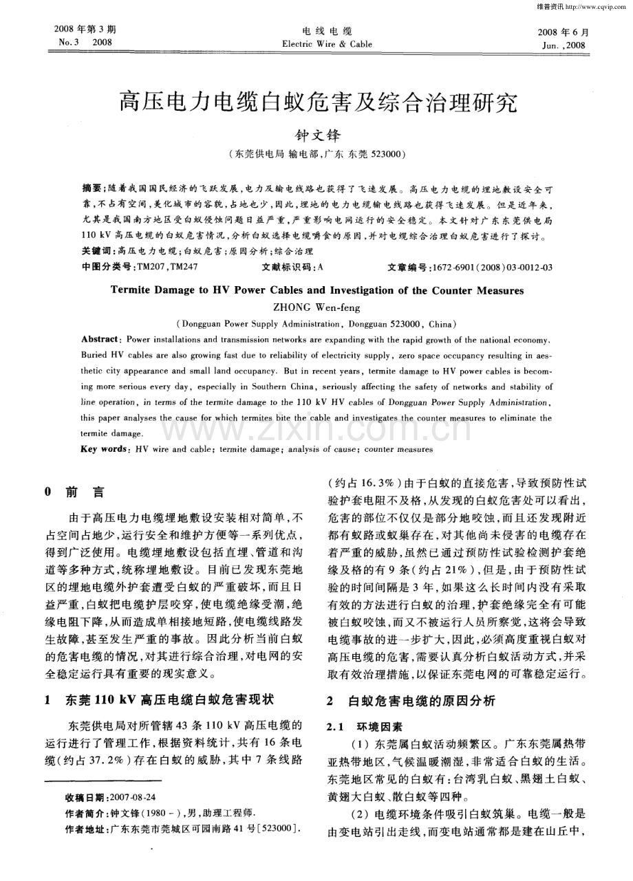 高压电力电缆白蚁危害及综合治理研究.pdf_第1页
