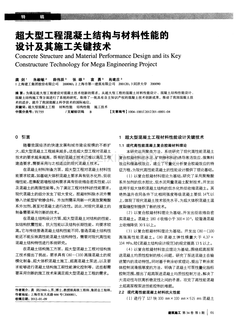 超大型工程混凝土结构与材料性能的设计及其施工关键技术.pdf_第1页