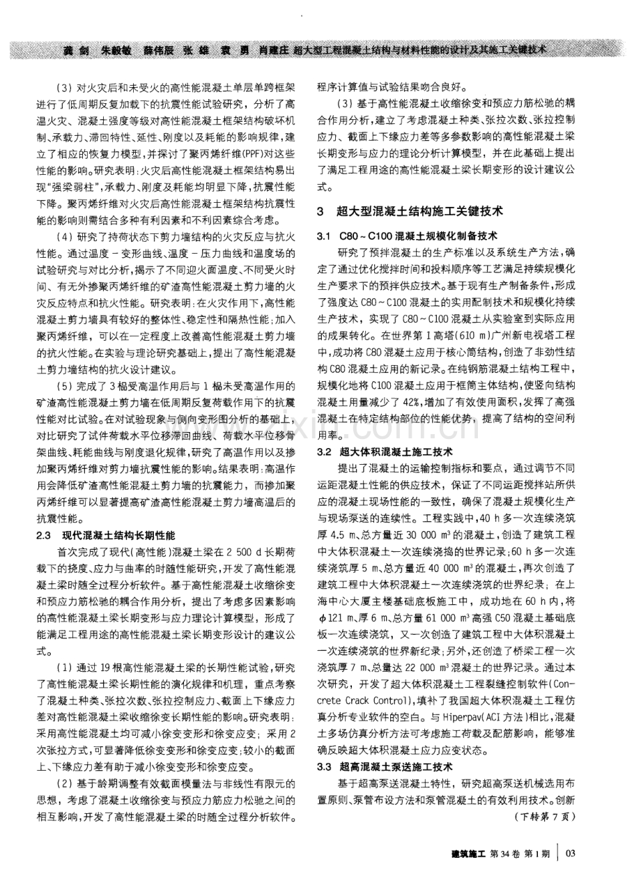 超大型工程混凝土结构与材料性能的设计及其施工关键技术.pdf_第3页