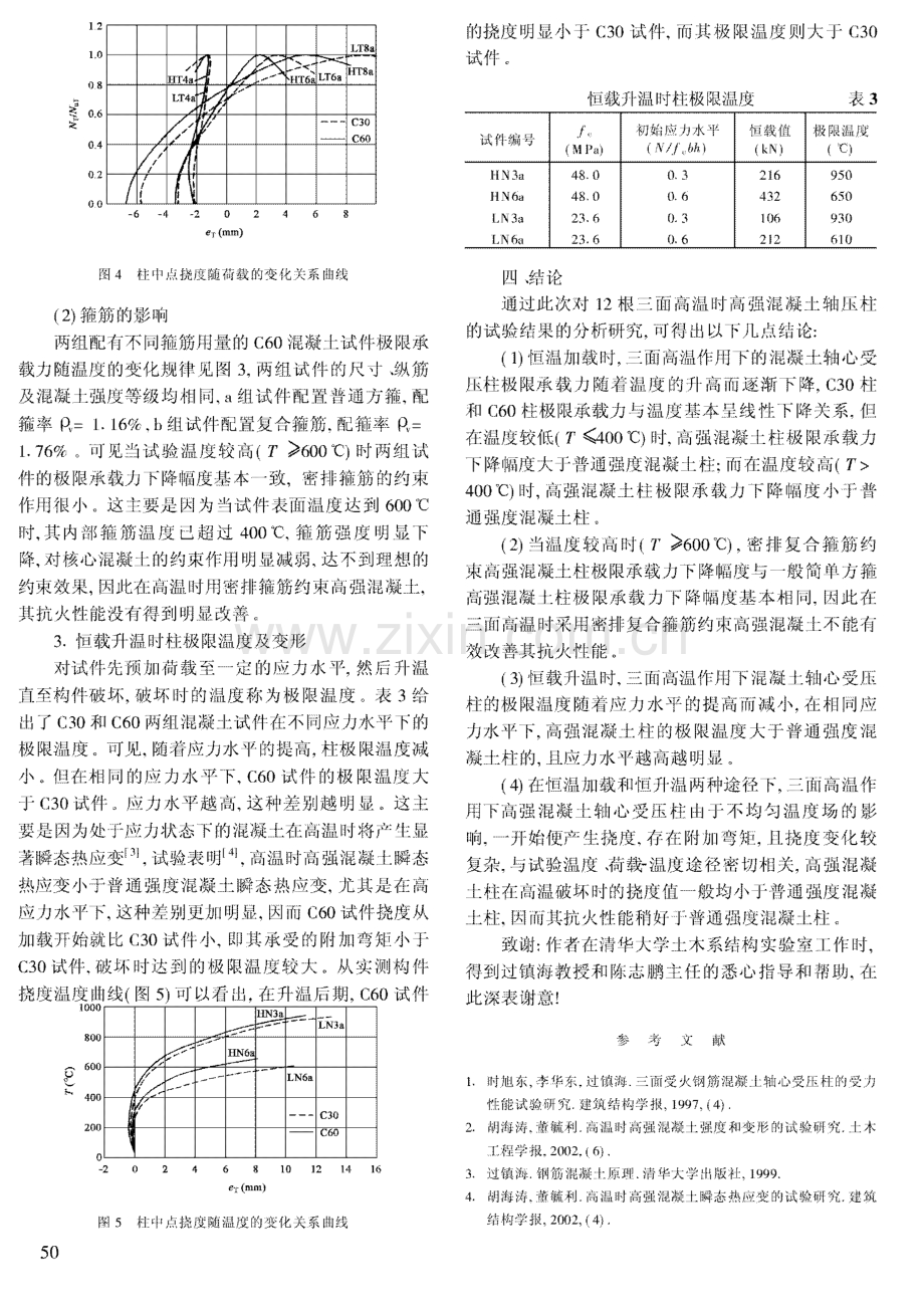 三面高温时高强混凝土轴心受压柱强度和变形试验研究.pdf_第3页