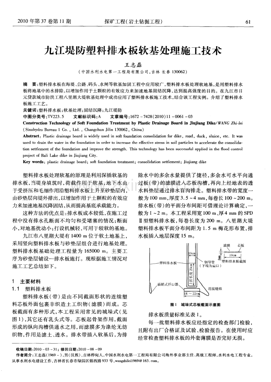 九江堤防塑料排水板软基处理施工技术.pdf_第1页