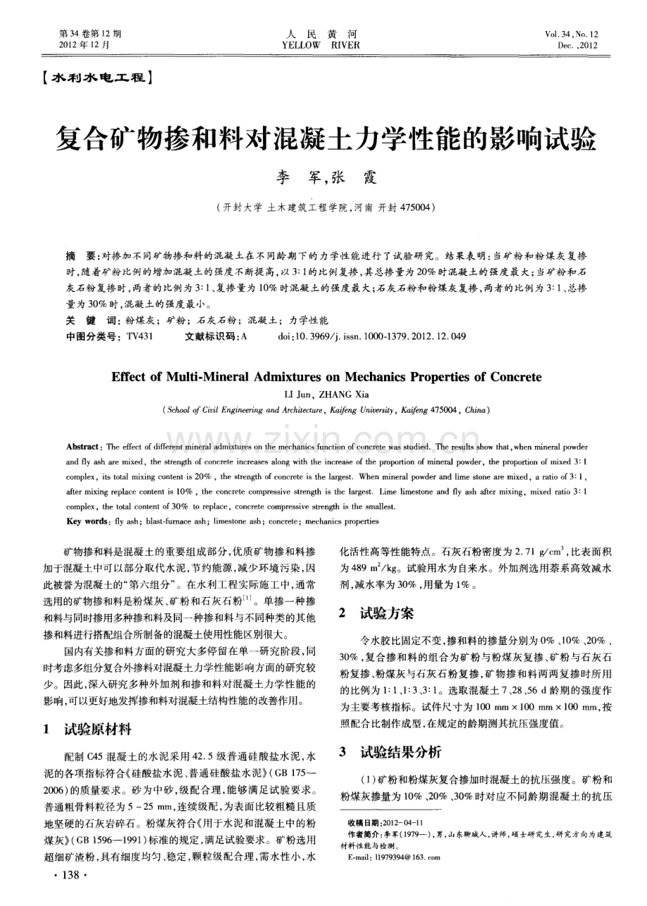 复合矿物掺和料对混凝土力学性能的影响试验.pdf_第1页