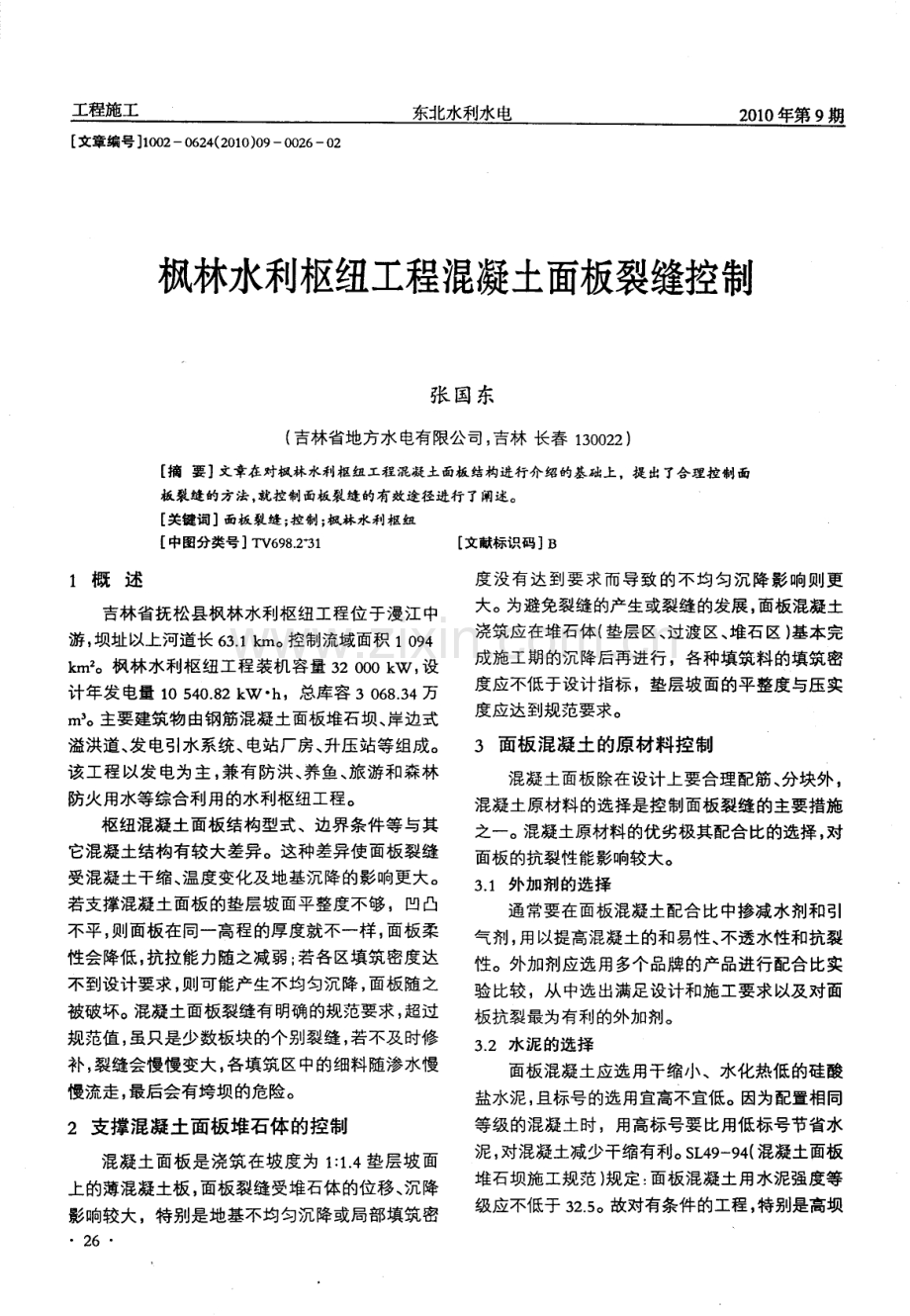 枫林水利枢纽工程混凝土面板裂缝控制.pdf_第1页