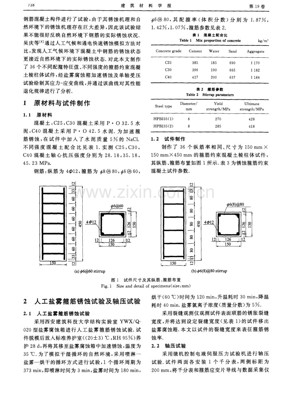 人工盐雾环境下锈蚀箍筋约束混凝土本构关系.pdf_第2页