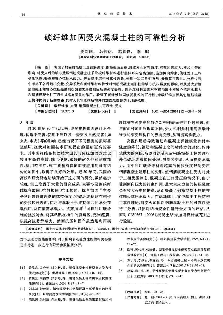 碳纤维加固受火混凝土柱的可靠性分析.pdf_第1页