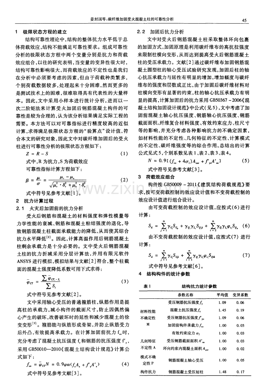 碳纤维加固受火混凝土柱的可靠性分析.pdf_第2页