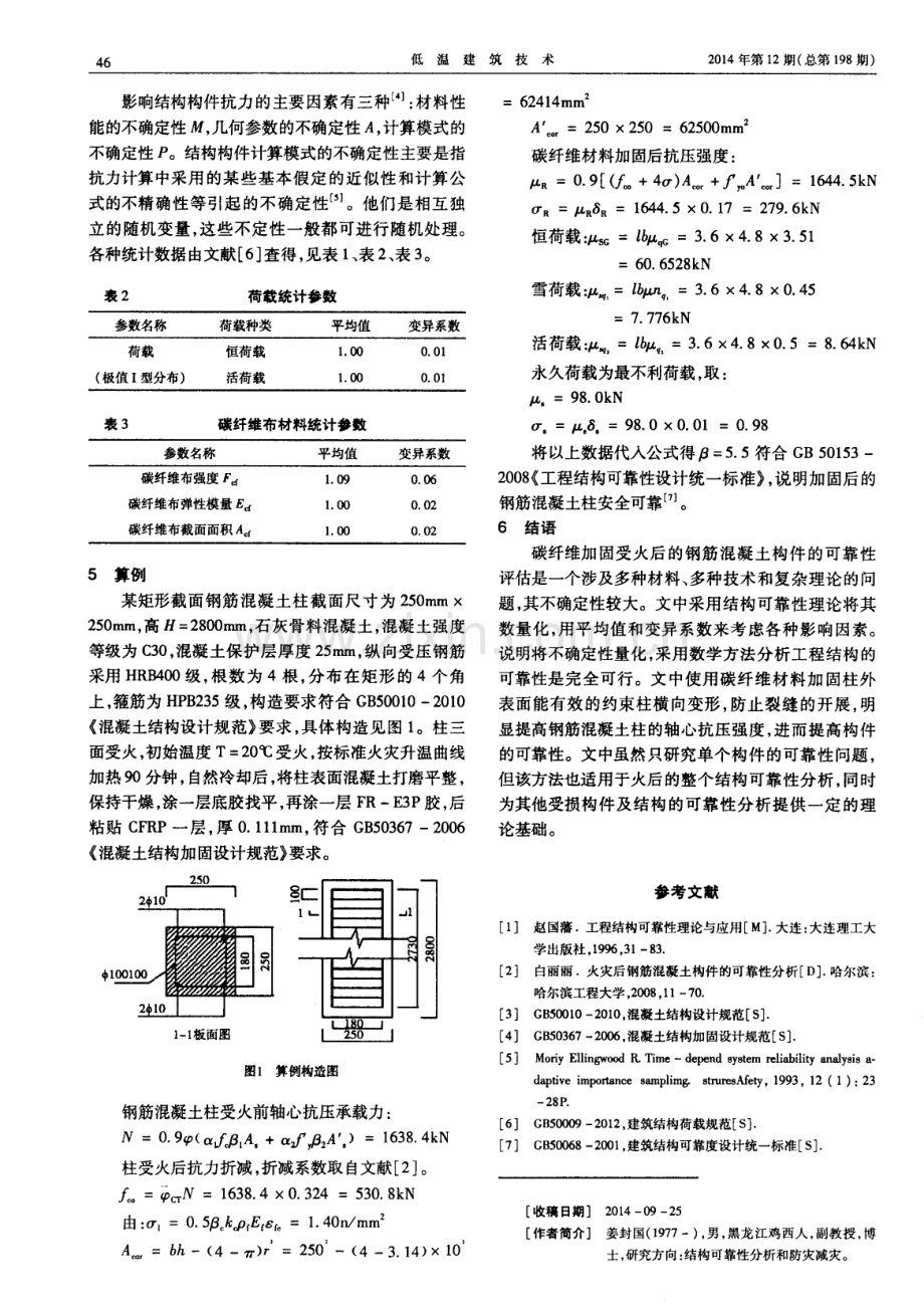 碳纤维加固受火混凝土柱的可靠性分析.pdf_第3页