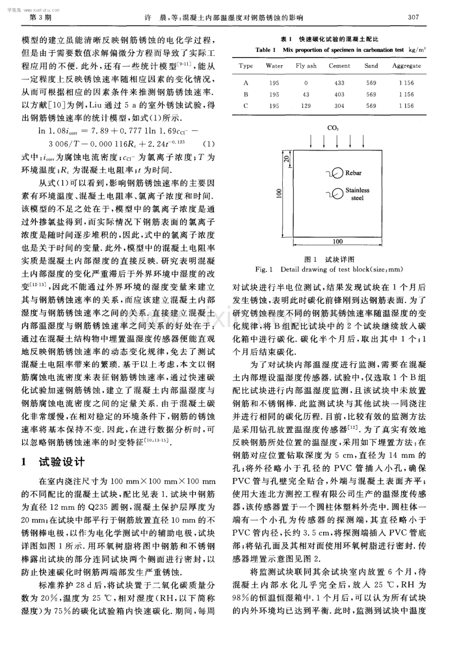 混凝土内部温湿度对钢筋锈蚀的影响.pdf_第2页